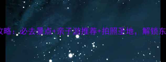 图片 上海东海旅游攻略：必去景点+亲子游推荐+拍照圣地，解锁东部宝藏海岸线1