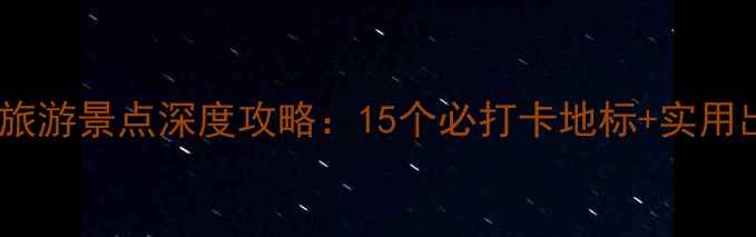 图片 上海免费旅游景点深度攻略：15个必打卡地标+实用出行指南1