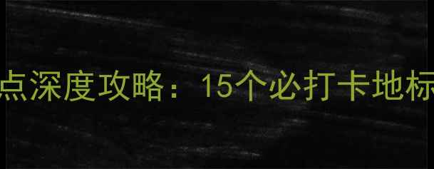 图片 上海免费旅游景点深度攻略：15个必打卡地标+实用出行指南2