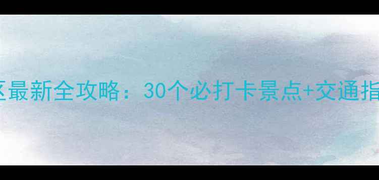 图片 上海免费景区最新全攻略：30个必打卡景点+交通指南+隐藏玩法