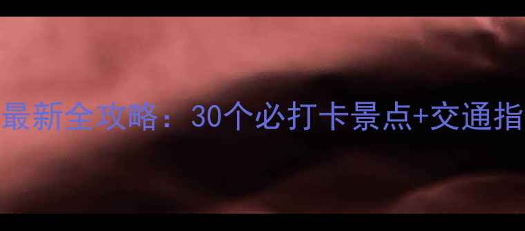 图片 上海免费景区最新全攻略：30个必打卡景点+交通指南+隐藏玩法1