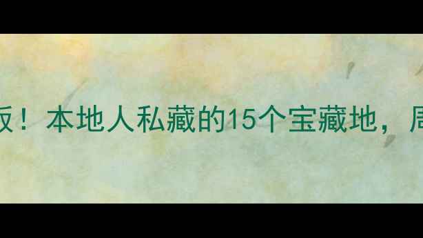 图片 上海免费游玩天花板！本地人私藏的15个宝藏地，周末遛娃拍照全攻略