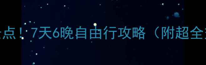 图片 上海出发去宁夏必去景点！7天6晚自由行攻略（附超全交通住宿+美食推荐）1