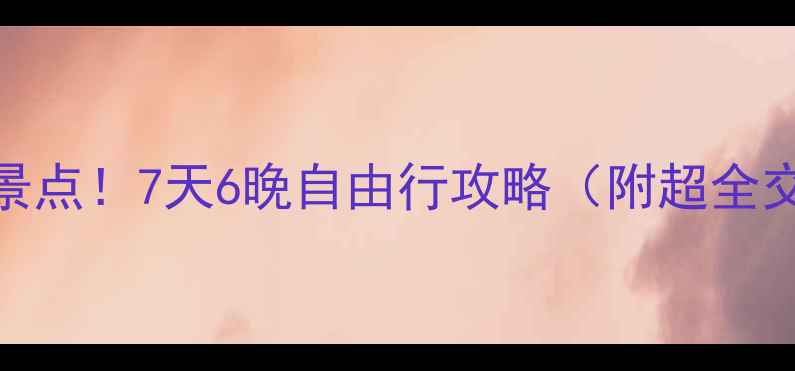 图片 上海出发去宁夏必去景点！7天6晚自由行攻略（附超全交通住宿+美食推荐）2