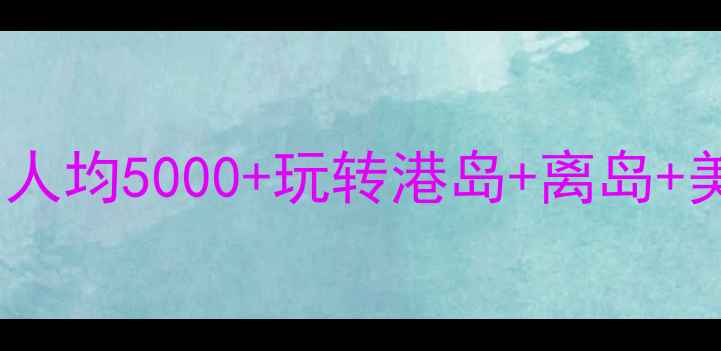图片 上海出发去香港自由行攻略｜人均5000+玩转港岛+离岛+美食！附避坑指南+详细行程表