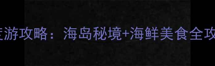 图片 上海出发嵊泗列岛3天2晚深度游攻略：海岛秘境+海鲜美食全攻略（附交通住宿避坑指南）1