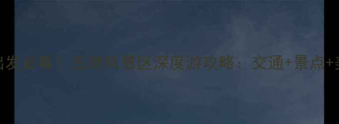 图片 上海出发必看！五泄风景区深度游攻略：交通+景点+美食全