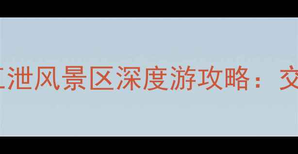 图片 上海出发必看！五泄风景区深度游攻略：交通+景点+美食全1