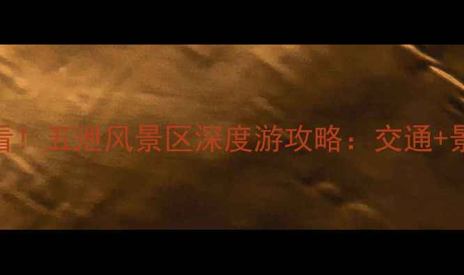 图片 上海出发必看！五泄风景区深度游攻略：交通+景点+美食全2