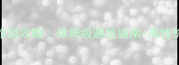 图片 上海到北京旅游攻略｜保姆级避坑指南+高性价比行程安排