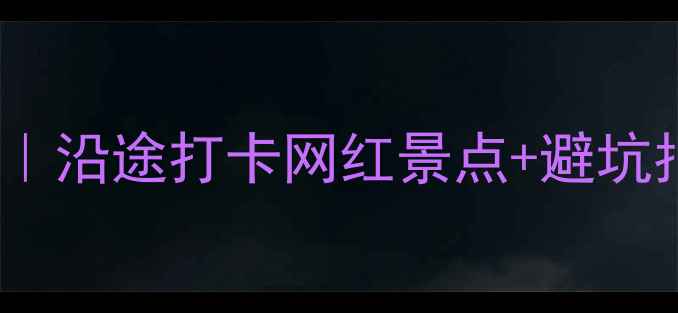 图片 上海到厦门自驾5天4晚全攻略｜沿途打卡网红景点+避坑指南（附详细路线+住宿推荐）