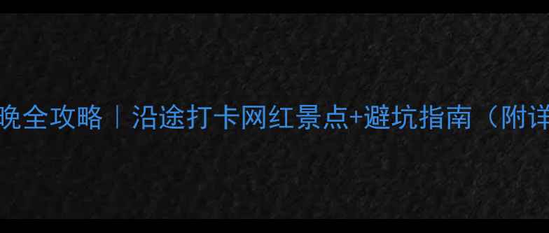 图片 上海到厦门自驾5天4晚全攻略｜沿途打卡网红景点+避坑指南（附详细路线+住宿推荐）1
