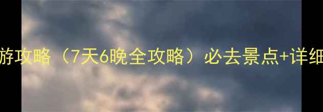 图片 上海到青岛自驾游攻略（7天6晚全攻略）必去景点+详细行程+费用预算1