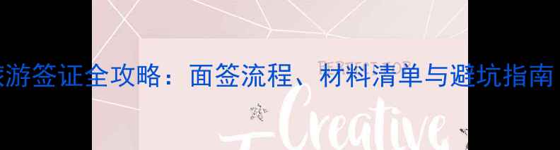 图片 上海办理美国旅游签证全攻略：面签流程、材料清单与避坑指南（附最新政策）