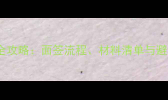图片 上海办理美国旅游签证全攻略：面签流程、材料清单与避坑指南（附最新政策）1