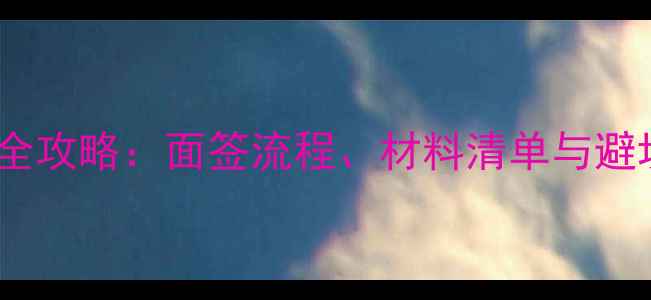 图片 上海办理美国旅游签证全攻略：面签流程、材料清单与避坑指南（附最新政策）2