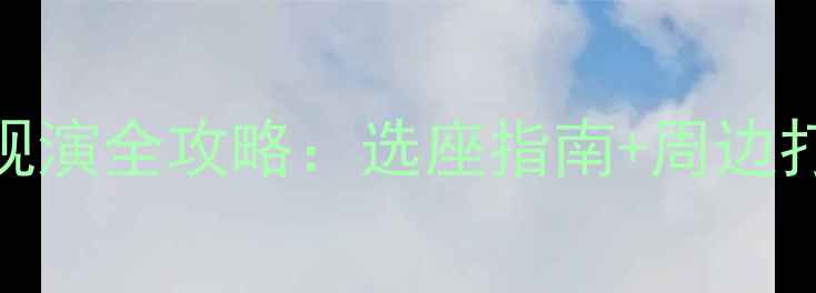 图片 上海北京狮子王音乐剧观演全攻略：选座指南+周边打卡+演出后一日游方案1