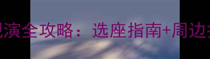 图片 上海北京狮子王音乐剧观演全攻略：选座指南+周边打卡+演出后一日游方案2