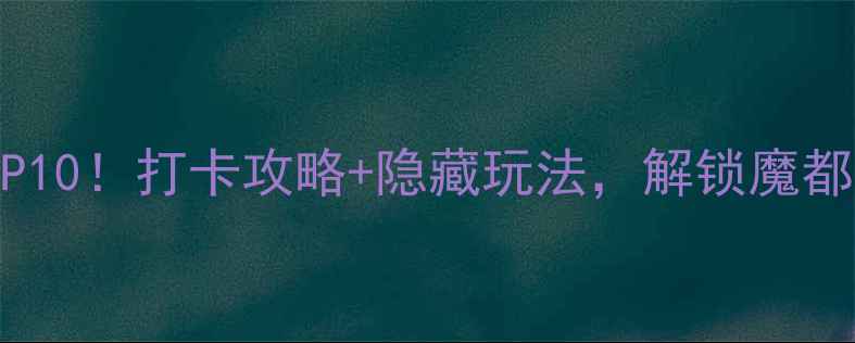 图片 上海南京路必去景点TOP10！打卡攻略+隐藏玩法，解锁魔都百年商业街的N种玩法1