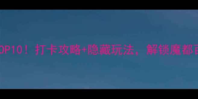 图片 上海南京路必去景点TOP10！打卡攻略+隐藏玩法，解锁魔都百年商业街的N种玩法2