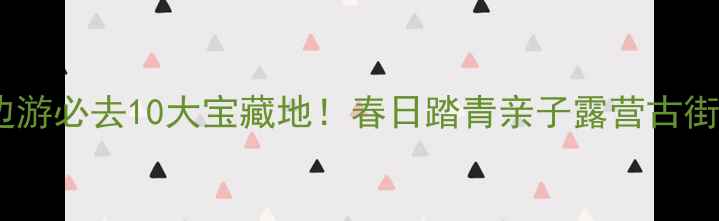 图片 上海南汇周边游必去10大宝藏地！春日踏青亲子露营古街探秘全攻略1
