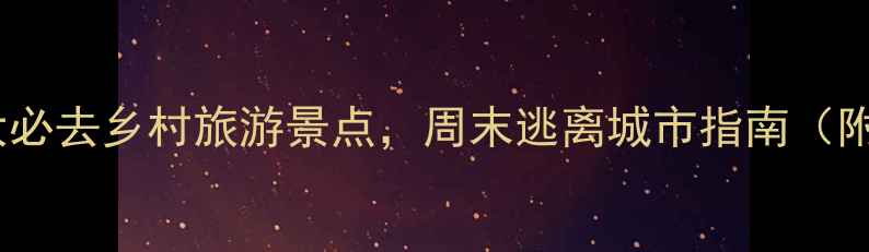 图片 上海周边10大必去乡村旅游景点，周末逃离城市指南（附交通攻略）1