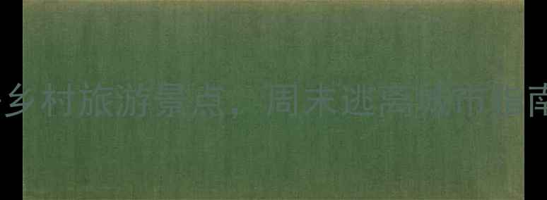 图片 上海周边10大必去乡村旅游景点，周末逃离城市指南（附交通攻略）2