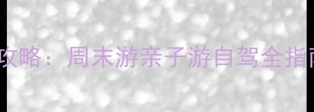 图片 上海周边5大5A景区深度攻略：周末游亲子游自驾全指南（附门票+交通+美食）