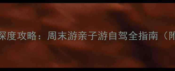 图片 上海周边5大5A景区深度攻略：周末游亲子游自驾全指南（附门票+交通+美食）2