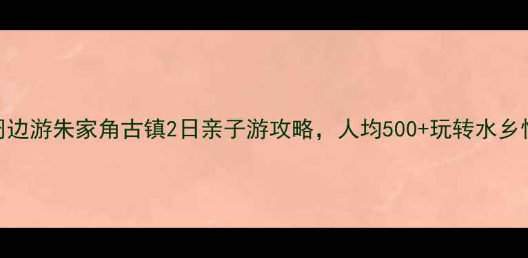图片 上海周边游朱家角古镇2日亲子游攻略，人均500+玩转水乡慢生活