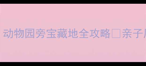 图片 上海周边游｜动物园旁宝藏地全攻略🐾亲子周末打卡指南