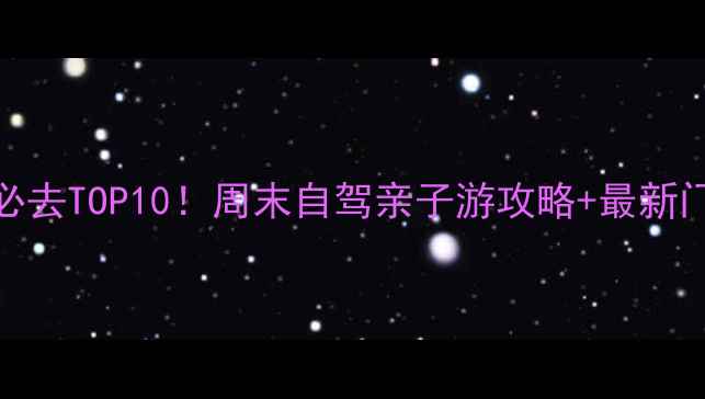 图片 上海周边自然风光必去TOP10！周末自驾亲子游攻略+最新门票信息（附地图）