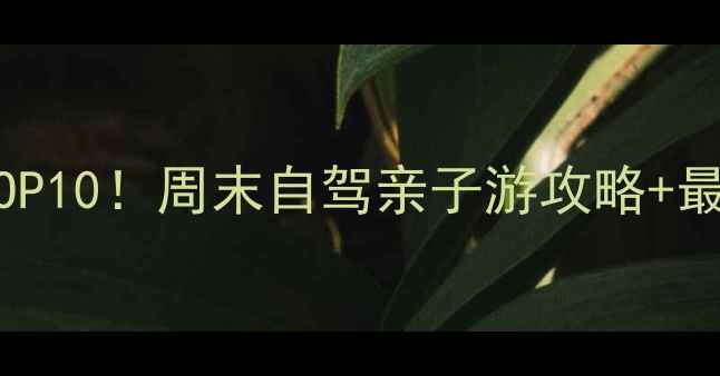 图片 上海周边自然风光必去TOP10！周末自驾亲子游攻略+最新门票信息（附地图）1