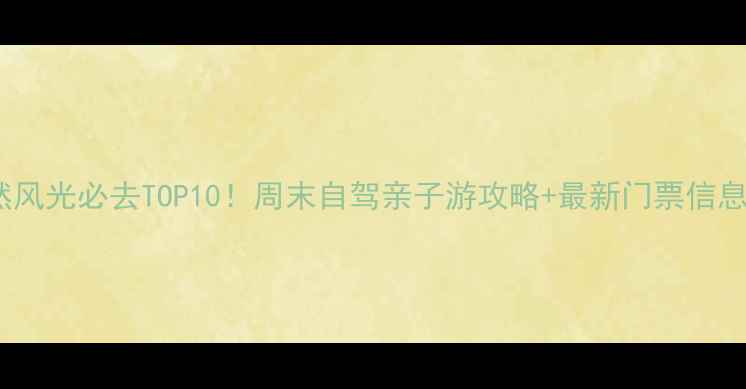 图片 上海周边自然风光必去TOP10！周末自驾亲子游攻略+最新门票信息（附地图）2