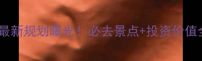 图片 上海国际旅游度假区最新规划曝光！必去景点+投资价值全（附高清规划图）2