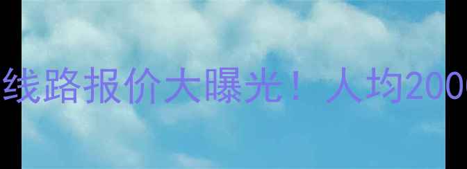 图片 上海宝钢国旅暑期旅游线路报价大曝光！人均2000+畅玩国内经典目的地