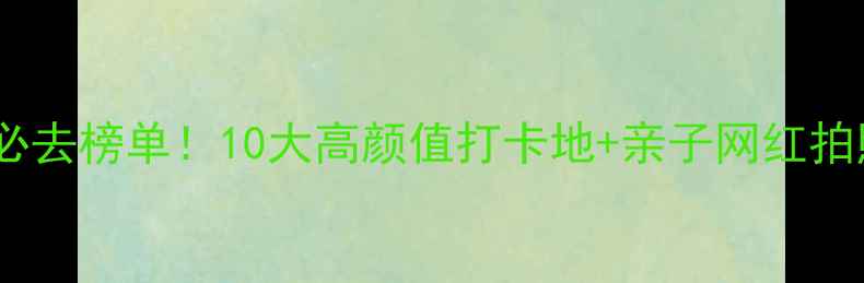 图片 上海室内游玩必去榜单！10大高颜值打卡地+亲子网红拍照圣地全攻略1