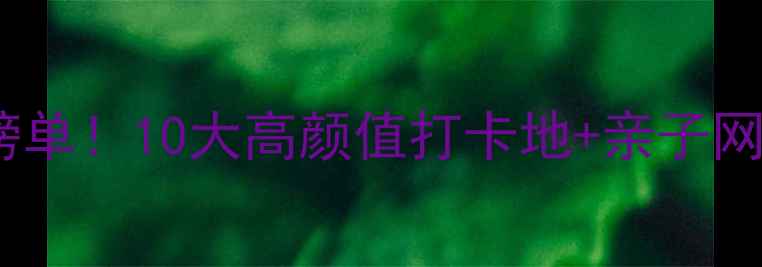 图片 上海室内游玩必去榜单！10大高颜值打卡地+亲子网红拍照圣地全攻略2