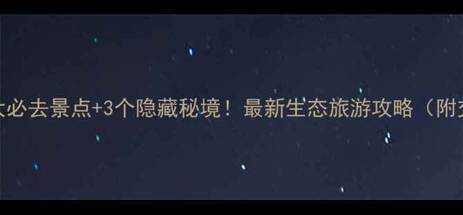 图片 上海崇明5大必去景点+3个隐藏秘境！最新生态旅游攻略（附交通+门票）