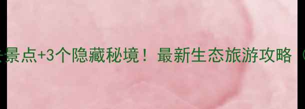 图片 上海崇明5大必去景点+3个隐藏秘境！最新生态旅游攻略（附交通+门票）1