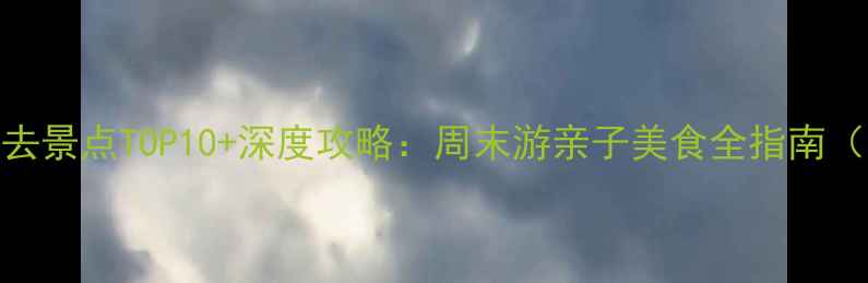 图片 上海徐汇区必去景点TOP10+深度攻略：周末游亲子美食全指南（附交通门票）