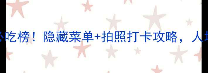 图片 上海徐汇宜家餐厅必吃榜！隐藏菜单+拍照打卡攻略，人均50元吃出北欧风情