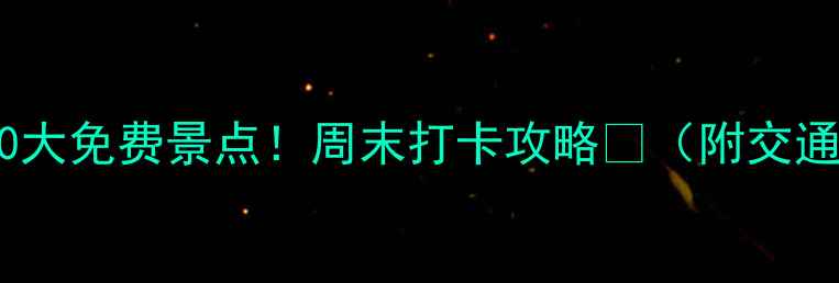 图片 上海必去10大免费景点！周末打卡攻略✨（附交通+拍照点）