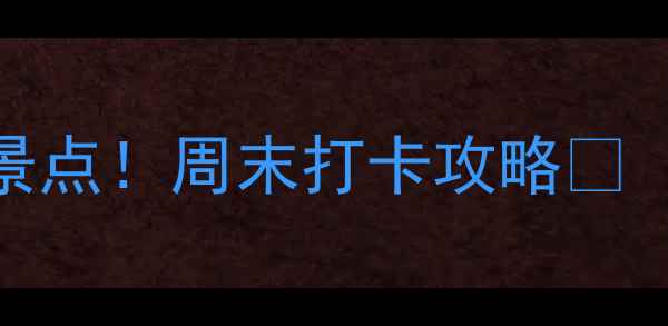图片 上海必去10大免费景点！周末打卡攻略✨（附交通+拍照点）1