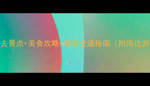 图片 上海必去景点+美食攻略+最新交通指南（附周边游推荐）