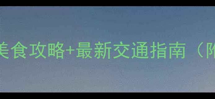 图片 上海必去景点+美食攻略+最新交通指南（附周边游推荐）1