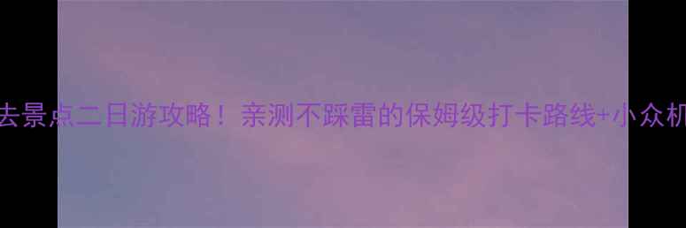 图片 上海必去景点二日游攻略！亲测不踩雷的保姆级打卡路线+小众机位推荐