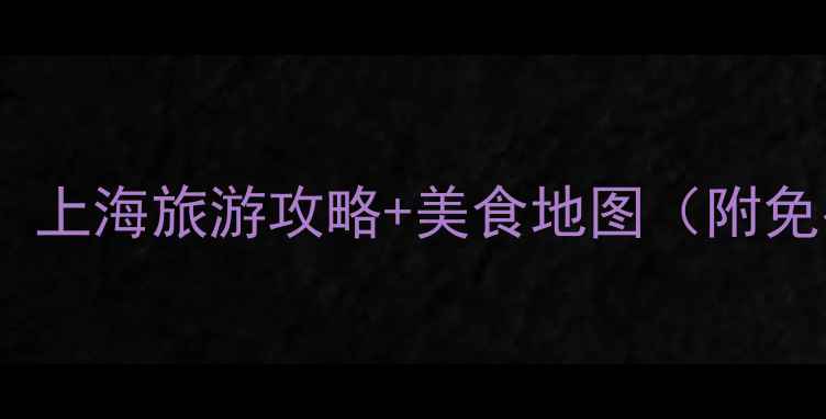 图片 上海必打卡地！上海旅游攻略+美食地图（附免费交通攻略）1