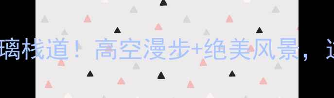 图片 上海必打卡的玻璃栈道！高空漫步+绝美风景，这份攻略请收好~