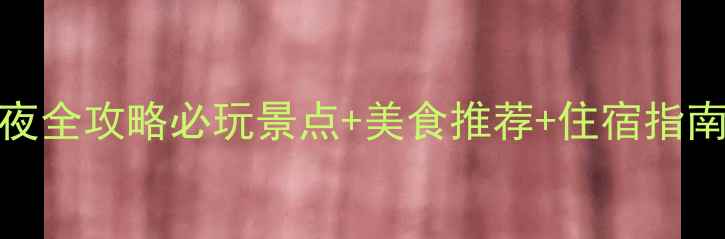 图片 上海恒大威尼斯5天4夜全攻略必玩景点+美食推荐+住宿指南（附最新门票价格）
